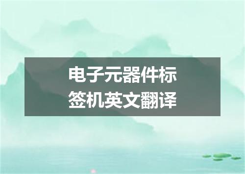 电子元器件标签机英文翻译