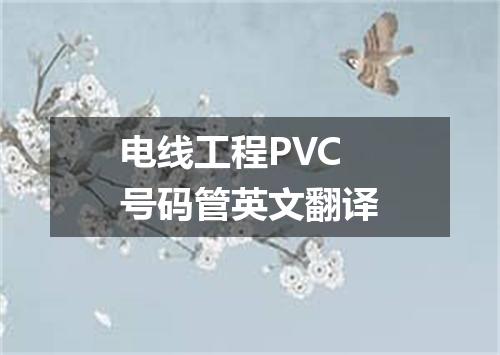 电线工程PVC号码管英文翻译