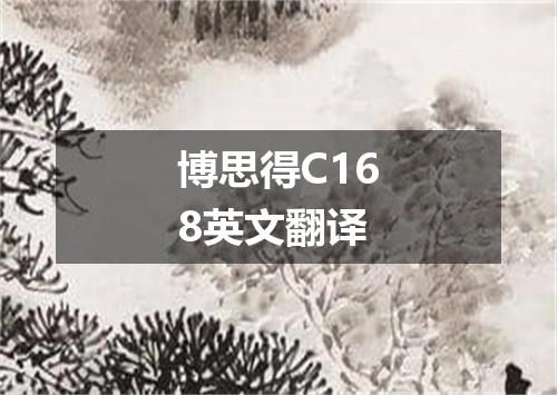 博思得C168英文翻译