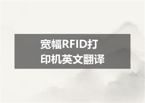 宽幅RFID打印机英文翻译