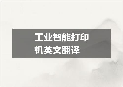 工业智能打印机英文翻译