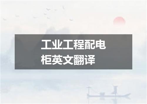 工业工程配电柜英文翻译