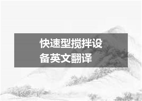快速型搅拌设备英文翻译