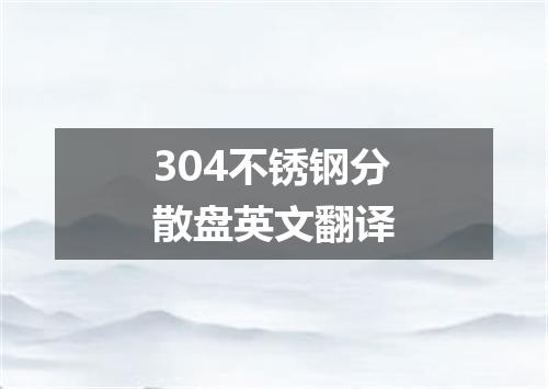304不锈钢分散盘英文翻译