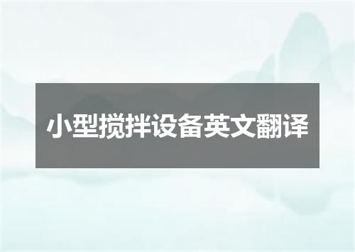 小型搅拌设备英文翻译