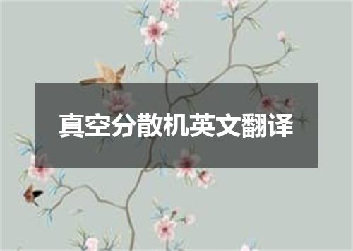 真空分散机英文翻译