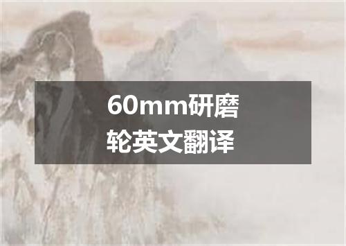 60mm研磨轮英文翻译