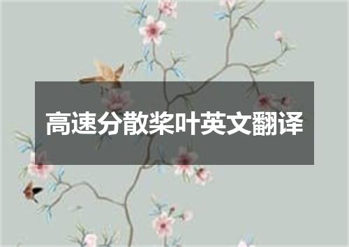 高速分散桨叶英文翻译