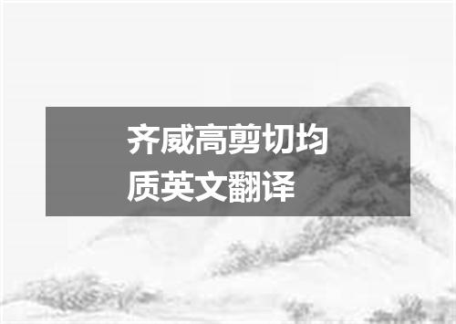 齐威高剪切均质英文翻译