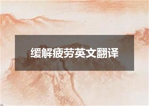 缓解疲劳英文翻译