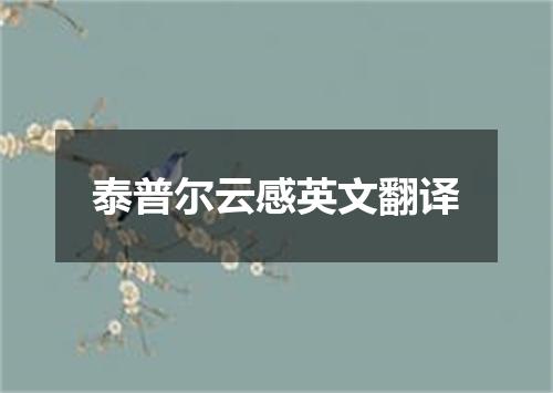 泰普尔云感英文翻译