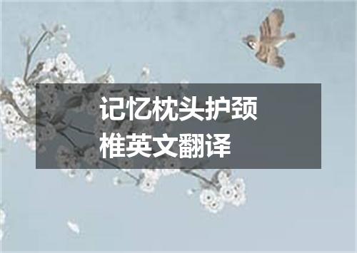 记忆枕头护颈椎英文翻译