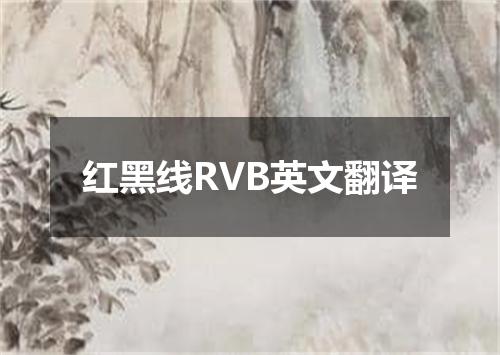 红黑线RVB英文翻译