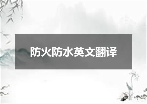 防火防水英文翻译
