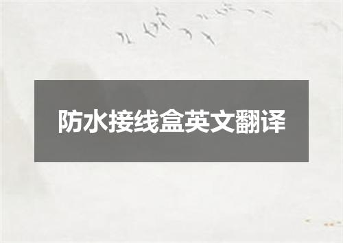 防水接线盒英文翻译