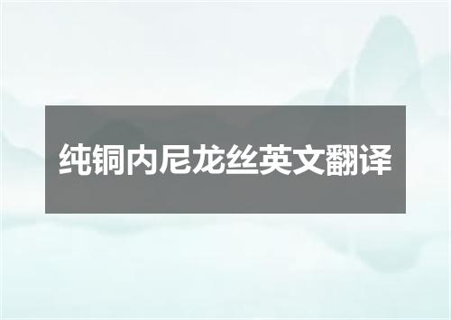 纯铜内尼龙丝英文翻译