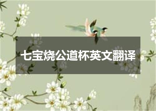 七宝烧公道杯英文翻译