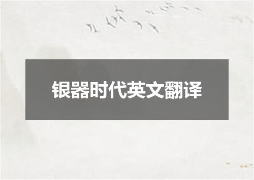 银器时代英文翻译