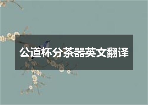 公道杯分茶器英文翻译