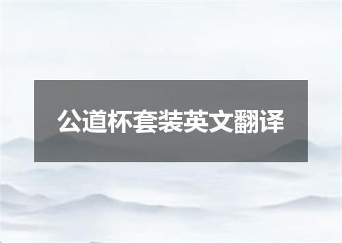 公道杯套装英文翻译