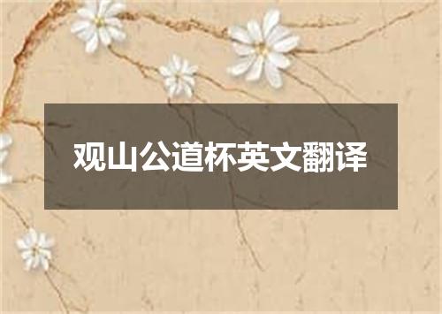 观山公道杯英文翻译