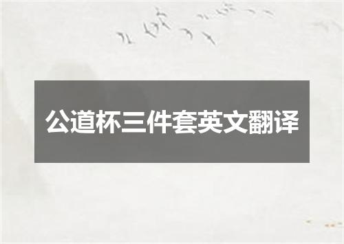 公道杯三件套英文翻译