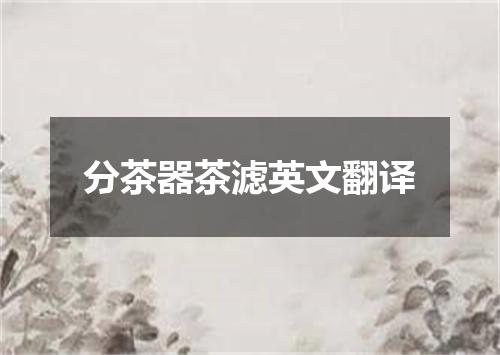分茶器茶滤英文翻译