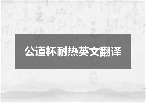 公道杯耐热英文翻译