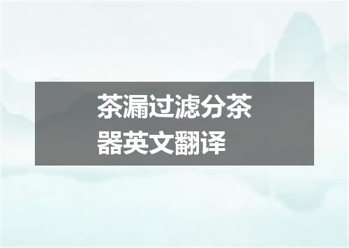 茶漏过滤分茶器英文翻译