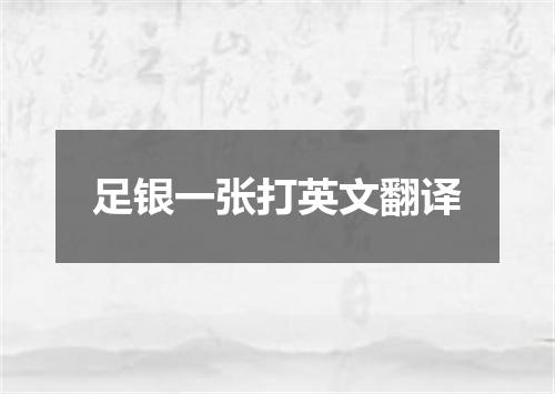 足银一张打英文翻译