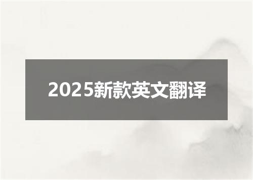 2025新款英文翻译
