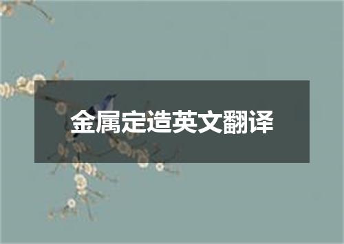 金属定造英文翻译