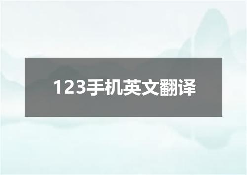 123手机英文翻译