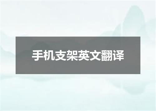 手机支架英文翻译