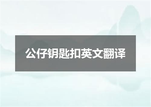 公仔钥匙扣英文翻译