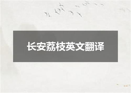 长安荔枝英文翻译