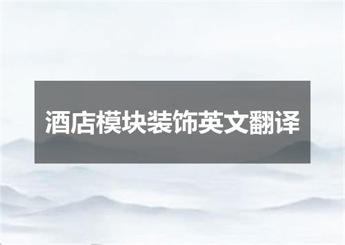 酒店模块装饰英文翻译
