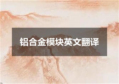 铝合金模块英文翻译