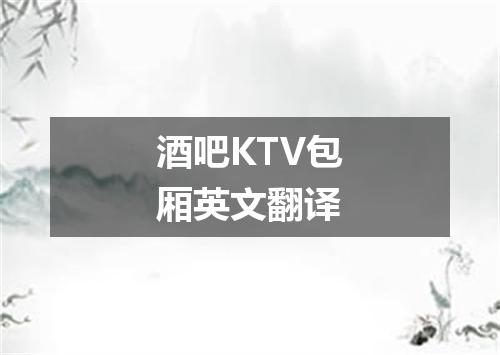 酒吧KTV包厢英文翻译