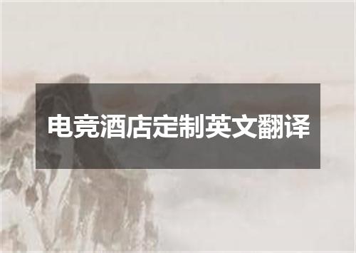 电竞酒店定制英文翻译