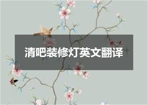 清吧装修灯英文翻译
