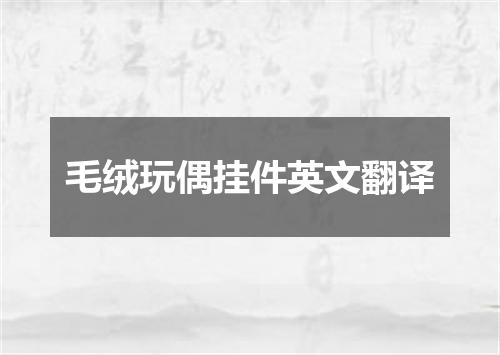 毛绒玩偶挂件英文翻译