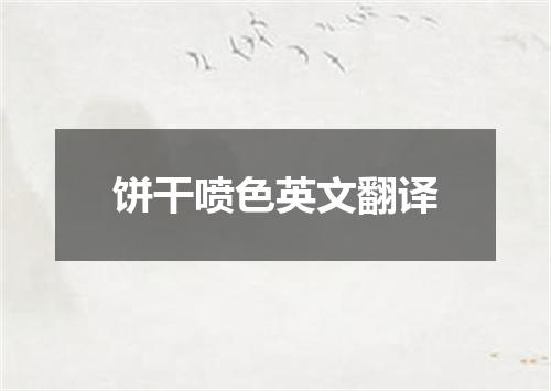 饼干喷色英文翻译