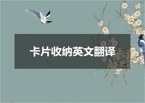 卡片收纳英文翻译