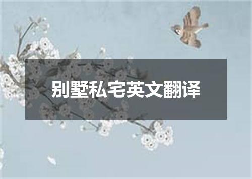 别墅私宅英文翻译
