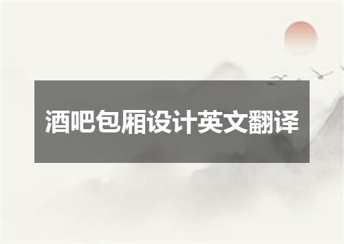 酒吧包厢设计英文翻译