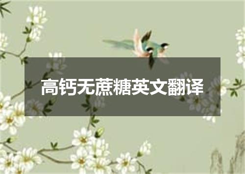 高钙无蔗糖英文翻译