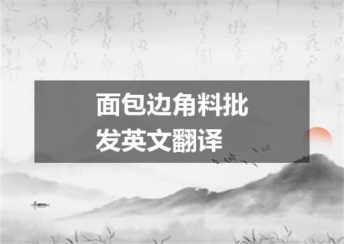 面包边角料批发英文翻译