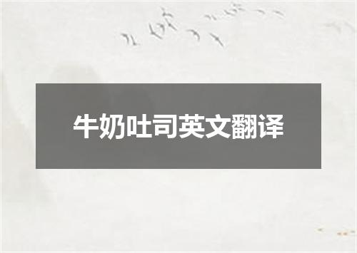 牛奶吐司英文翻译