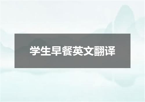 学生早餐英文翻译